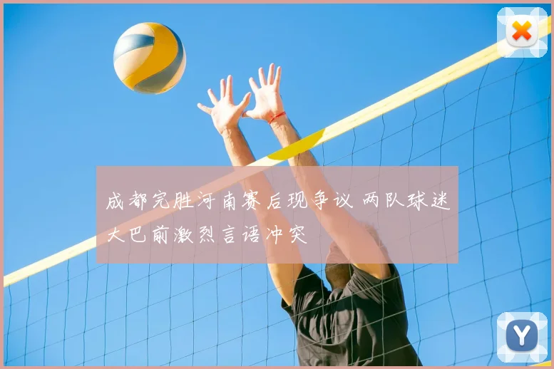 成都完胜河南赛后现争议 两队球迷大巴前激烈言语冲突