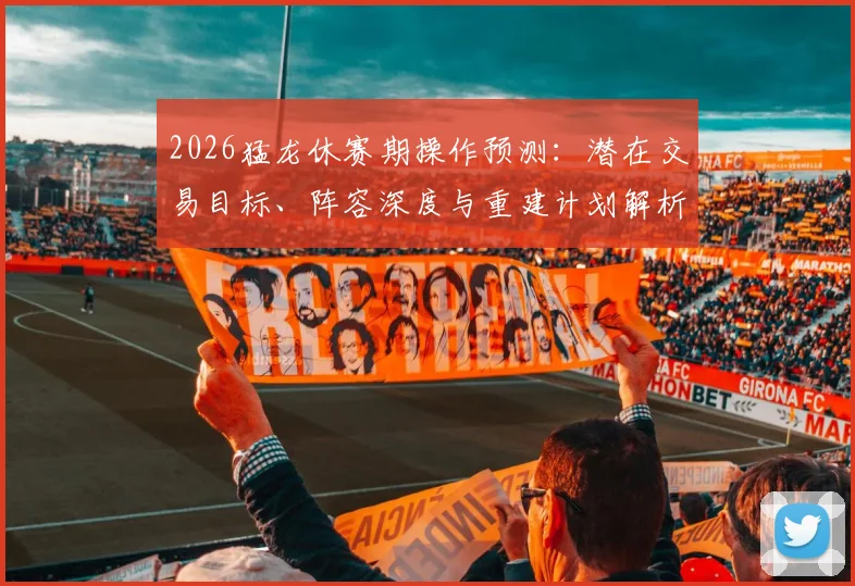 2026猛龙休赛期操作预测：潜在交易目标、阵容深度与重建计划解析