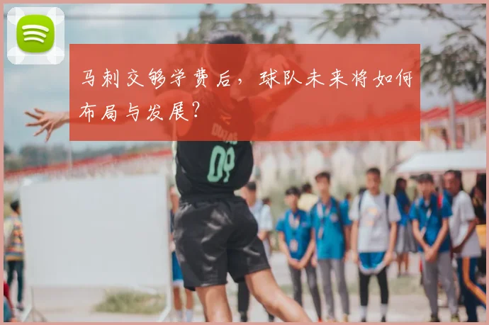 马刺交够学费后,球队未来将如何布局与发展?