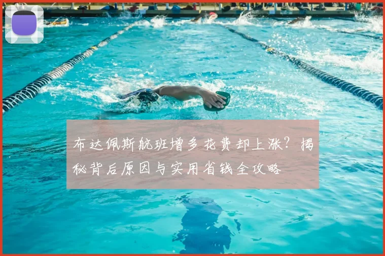 布达佩斯航班增多花费却上涨？揭秘背后原因与实用省钱全攻略
