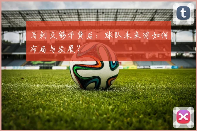 马刺交够学费后，球队未来将如何布局与发展？