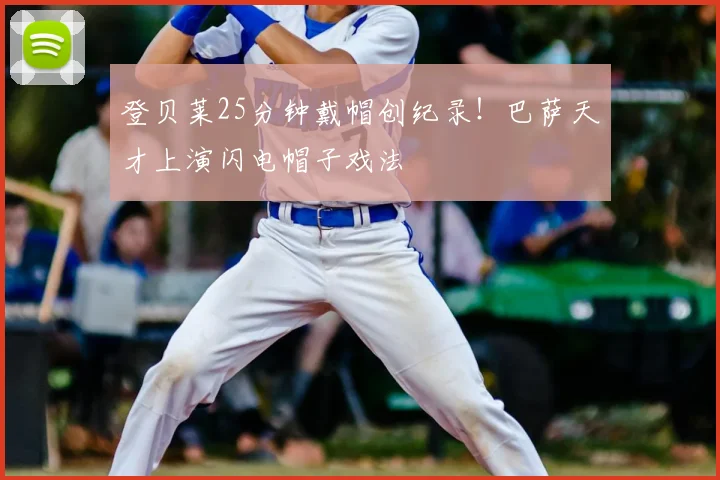 登贝莱25分钟戴帽创纪录！巴萨天才上演闪电帽子戏法
