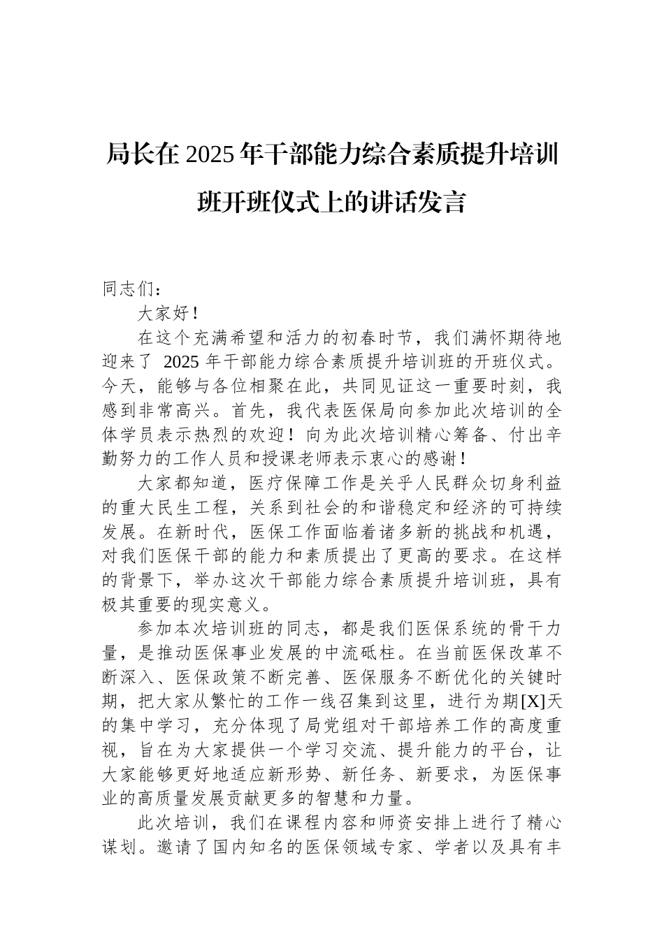 局长在+2025年干部能力综合素质提升培训班开班仪式上的讲话发言（02-10）.docx_第1页