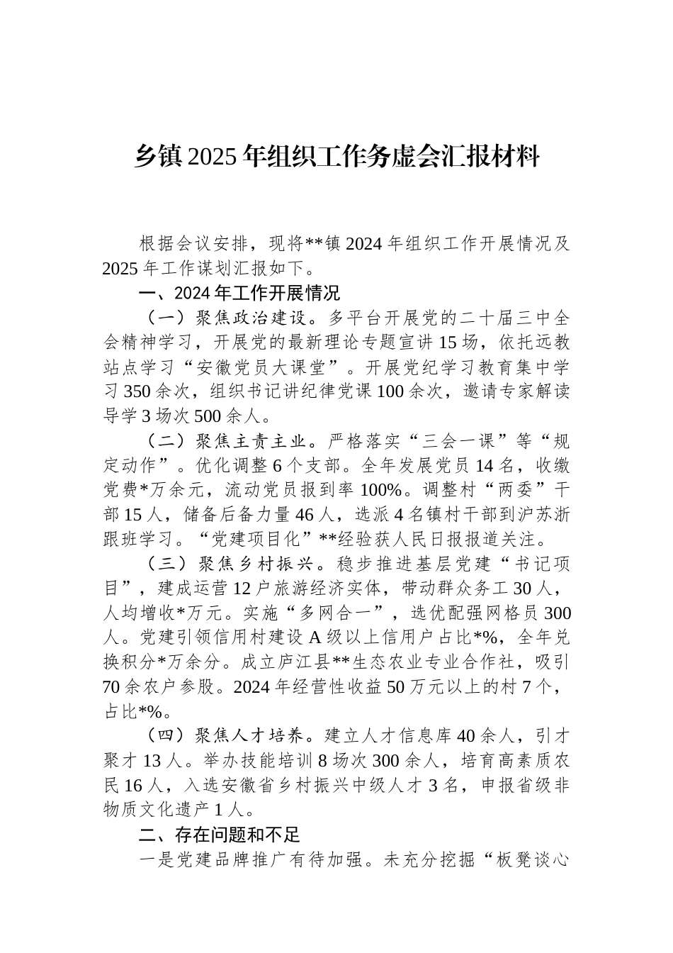 乡镇2025年组织工作务虚会汇报材料（02-10）.docx_第1页