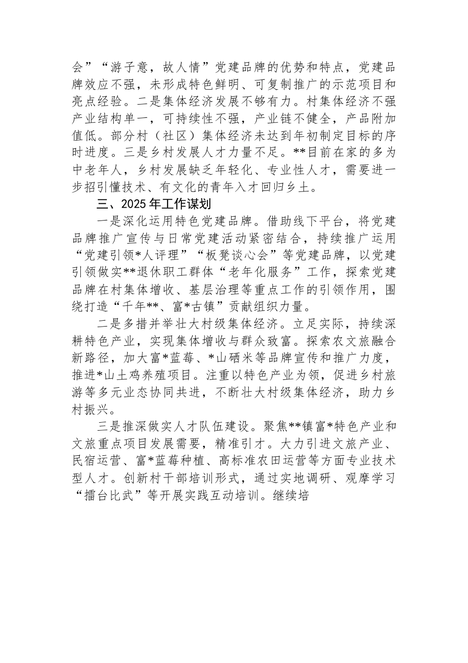 乡镇2025年组织工作务虚会汇报材料（02-10）.docx_第2页