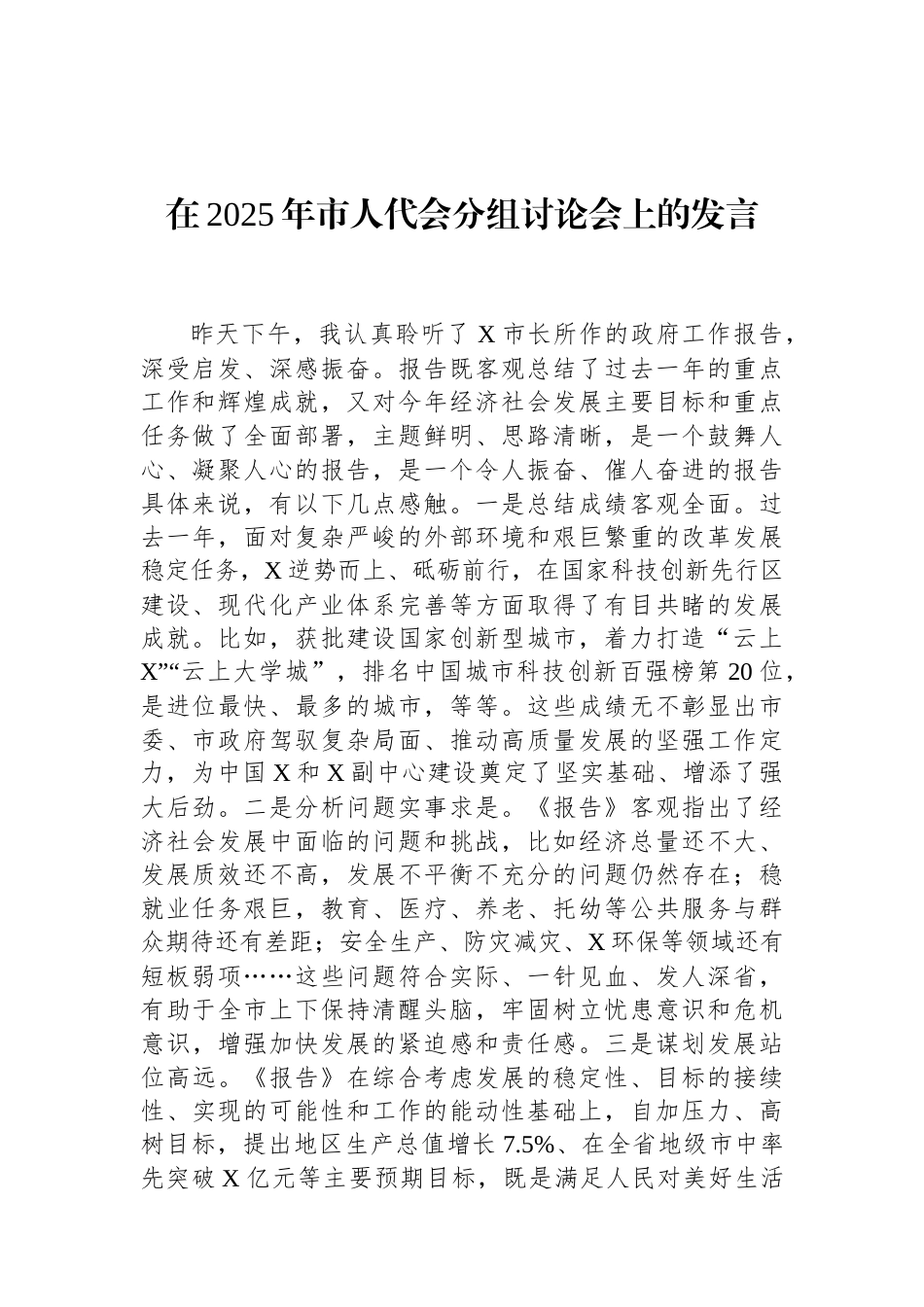 在2025年市人代会分组讨论会上的发言（02-19）.docx_第1页