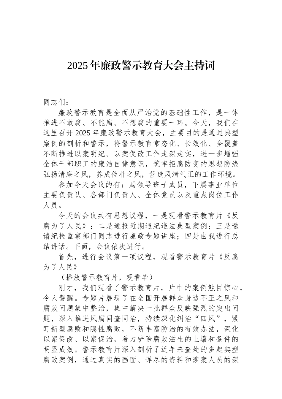 2025年廉政警示教育大会主持词（02-10）.docx_第1页